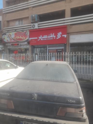 عکس بانک شهر باجه سپاد