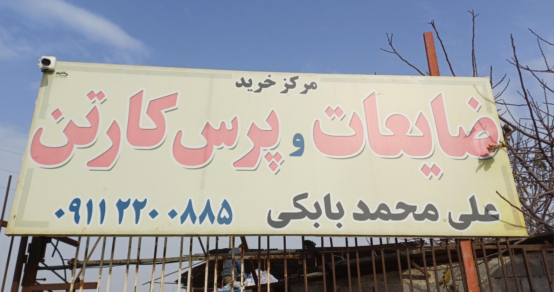 عکس مرکز ضایعات و پرس کارتن بابکی