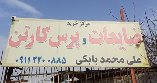 عکس مرکز ضایعات و پرس کارتن بابکی