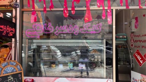 عکس کیک و شیرنی شایلی