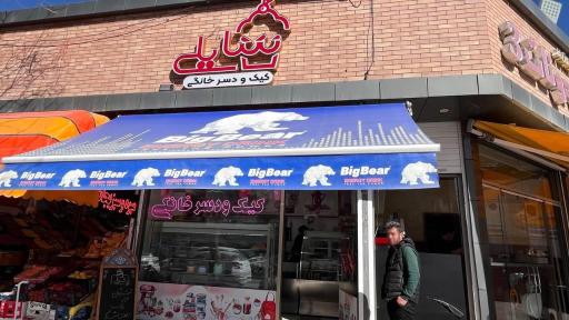 عکس کیک و شیرنی شایلی