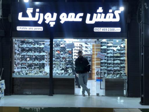 کفش عمو پورنگ