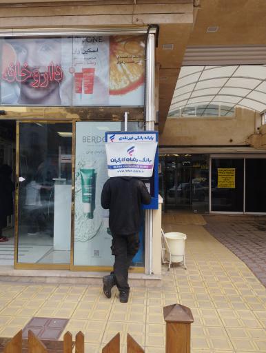 عکس خودپرداز بانک رفاه