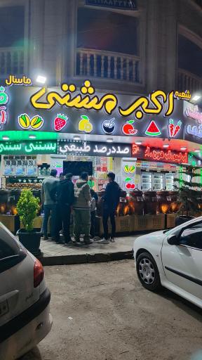 عکس بستنی اکبر مشتی