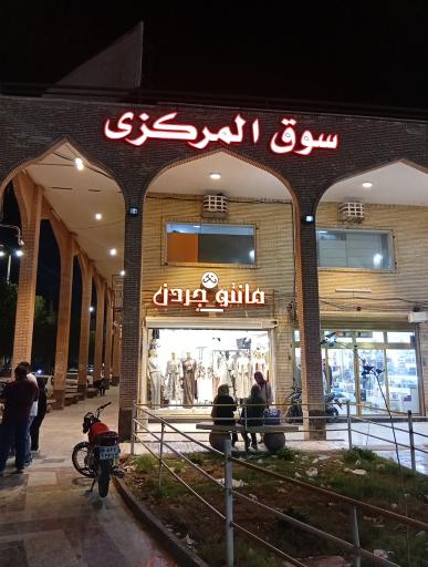 عکس بازار مرکزی آبادان