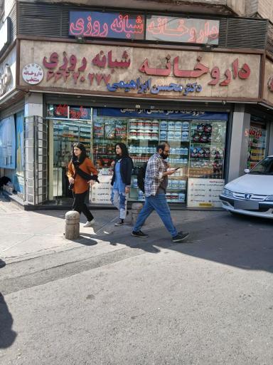 عکس داروخانه شبانه روزی دکتر محسن ابراهیمی