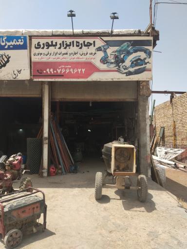 عکس اجاره ابزار بلوبری