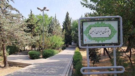 عکس پارک ایران زمین