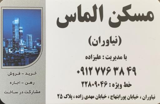 مسکن الماس نیاوران