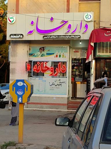 عکس داروخانه داودی