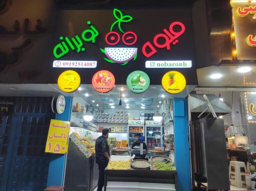 عکس میوه نوبرانه