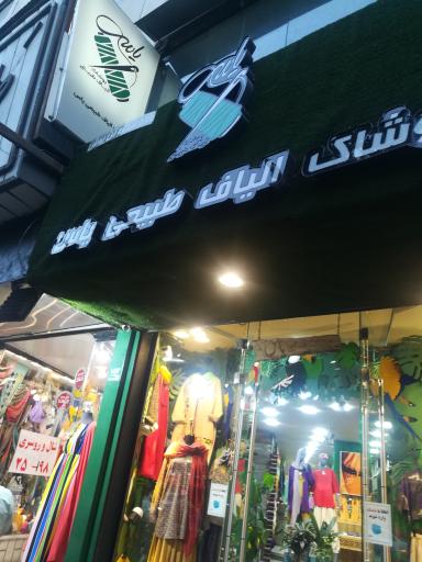 پوشاک الیاف طبیعی یاس