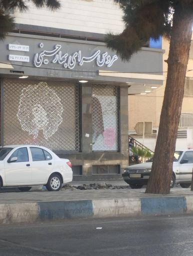 عکس عروس سرای بهار حسینی