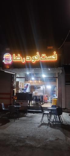 فست فود رضا