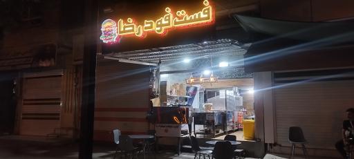 فست فود رضا