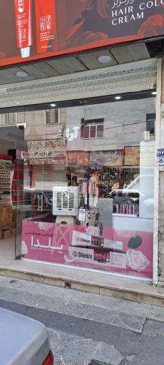 آرایشی یلدا