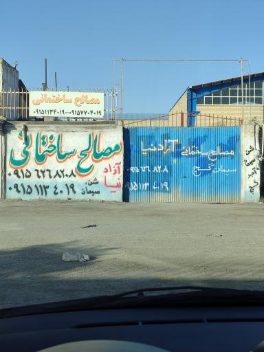 عکس مصالح ساختمانی آزادنیا 