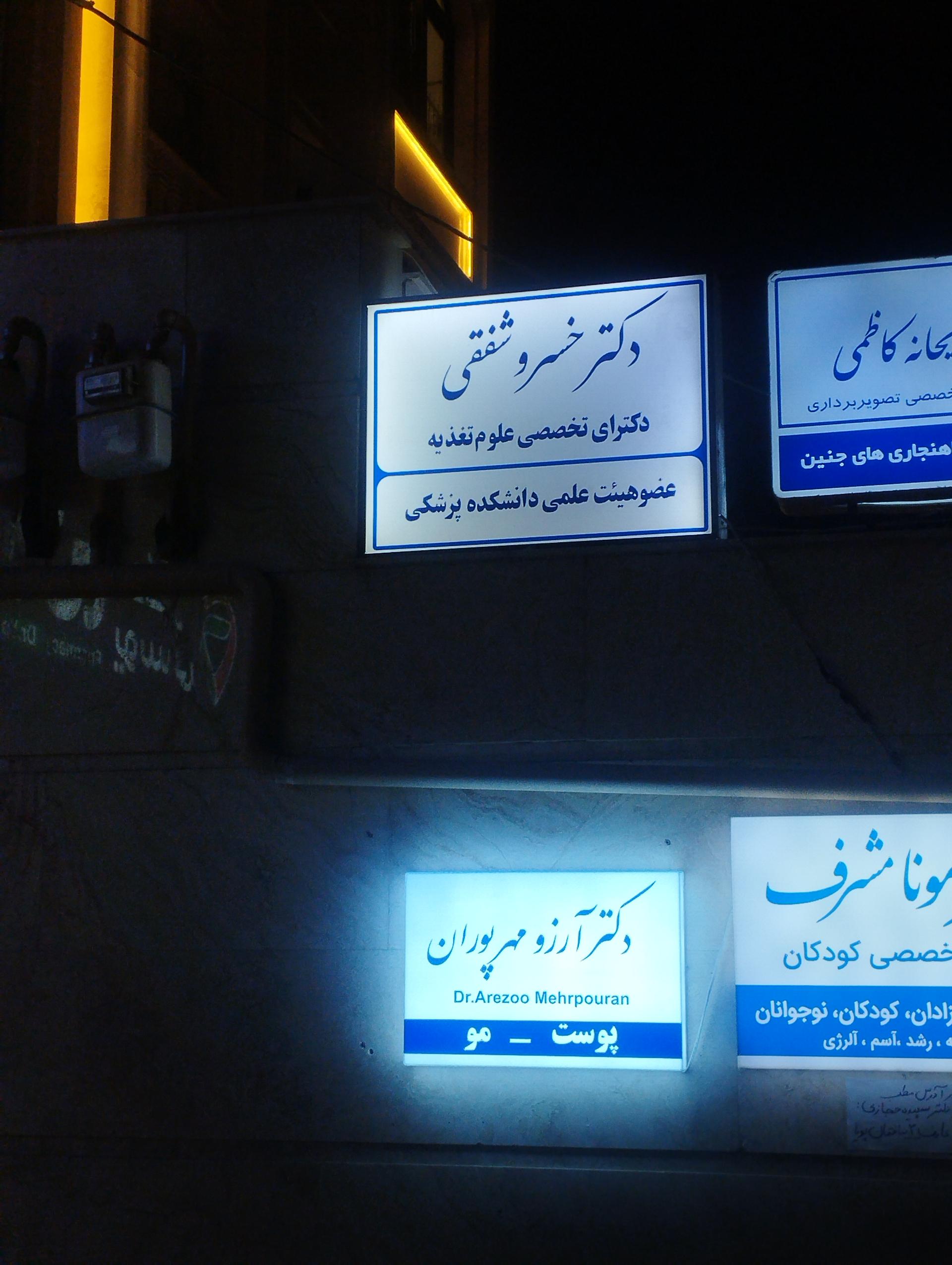 عکس دکتر خسرو شفقی تغذیه