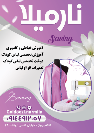 خیاطی نارمیلا