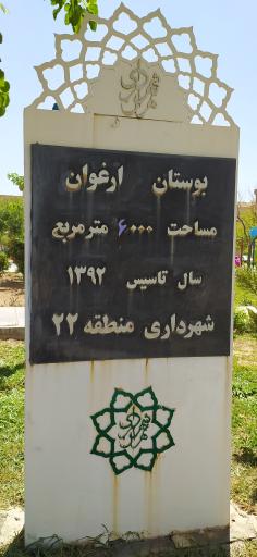 عکس بوستان ارغوان ویژه معلولین و جانبازان