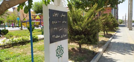 عکس بوستان ارغوان ویژه معلولین و جانبازان