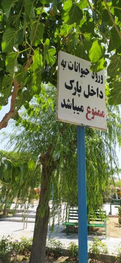 عکس بوستان ارغوان ویژه معلولین و جانبازان