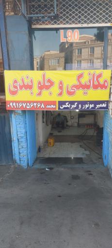 عکس تعمیرگاه تخصصی ایرانخودرو و سایپا محمد