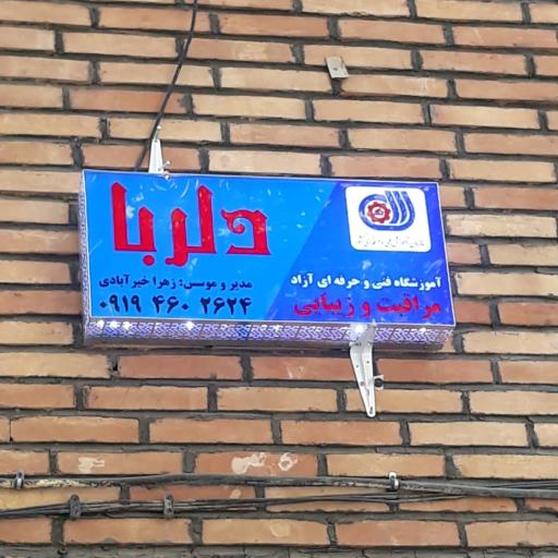 عکس آموزشگاه زیبایی دلربا