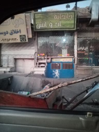 عکس چایخانه آب و آتش