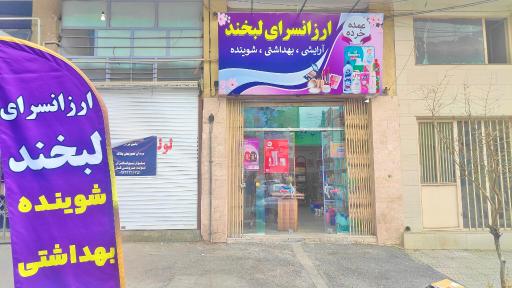 عکس ارزانسرای لبخند