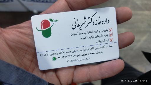 عکس داروخانه دکتر شریفائی