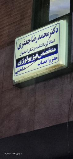 عکس مطب دکتر جعفری