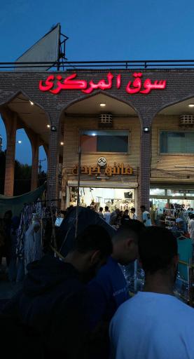 بازار مرکزی آبادان