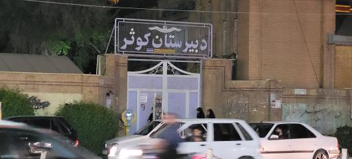 عکس دبیرستان کوثر