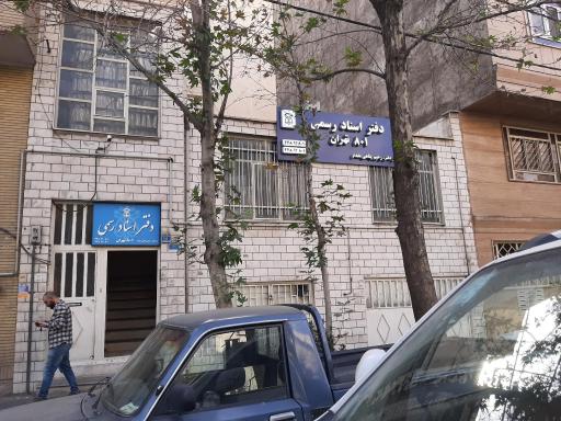 عکس دفتر اسناد رسمی ۸۰۱