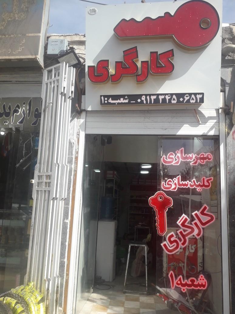 عکس کلیدسازی و مهرسازی کارگری