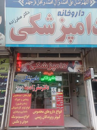 عکس داروخانه دامپزشکی دکتر صفرزاده 