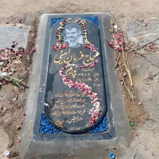 عکس آرامگاه حاج فرمان امینی