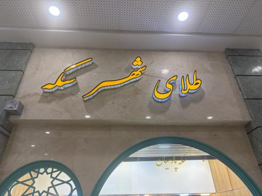 عکس طلای شهر سکه