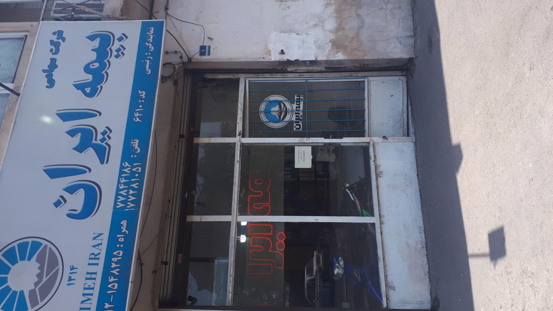 عکس دفتر نمایندگی بیمه ایران کد ۶۴۱۰ رئیسی 