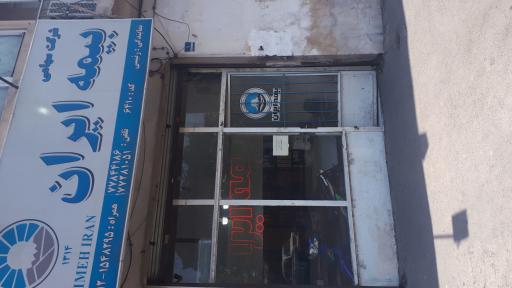 عکس دفتر نمایندگی بیمه ایران کد ۶۴۱۰ رئیسی 