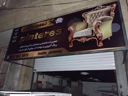عکس مبلمان پینترس