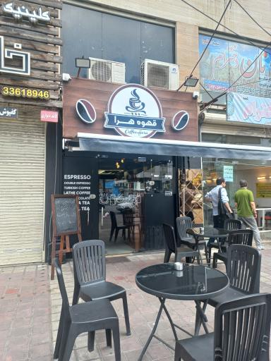 عکس کافه هرا