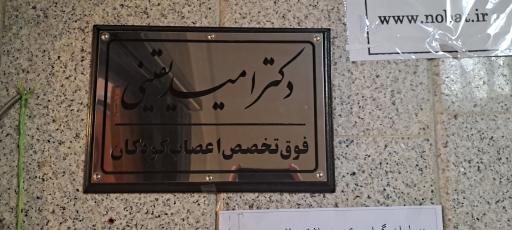 مطب دکتر امید یقینی