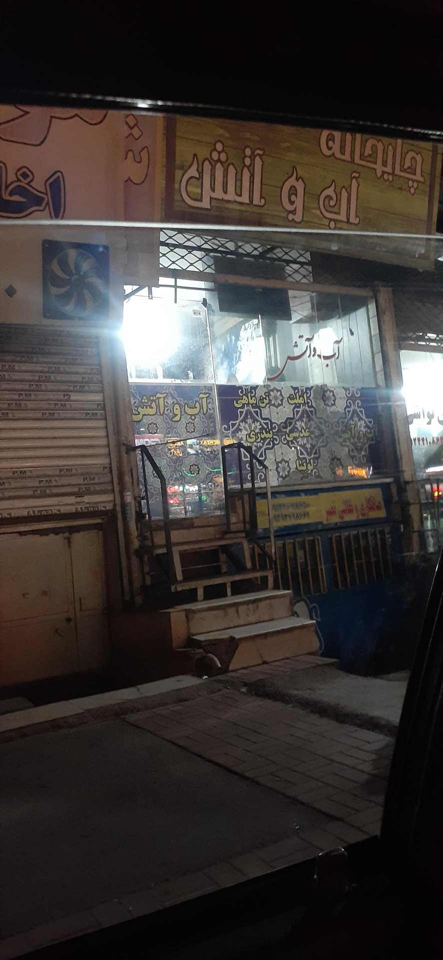 عکس چایخانه آب و آتش