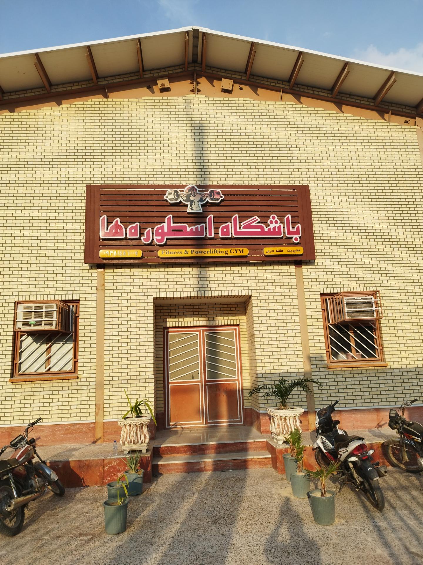 عکس باشگاه بدنسازی اسطوره ها