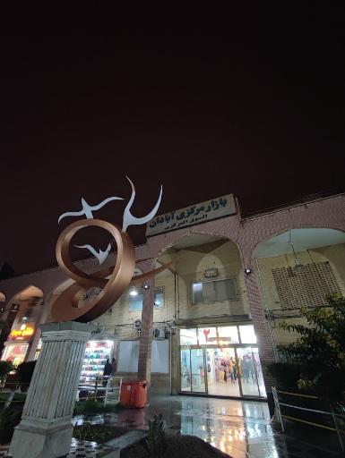 عکس بازار مرکزی آبادان