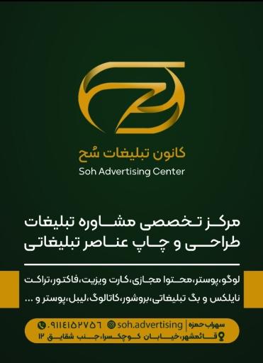 عکس کانون تبلیغاتی سُح