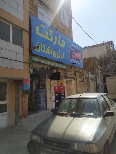 عکس هایپر لبنیات آروین