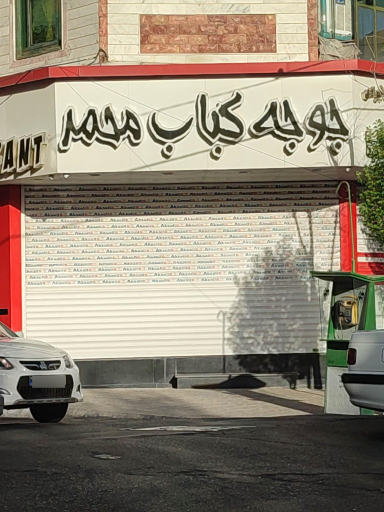 عکس رستوران محمد